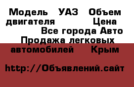 › Модель ­ УАЗ › Объем двигателя ­ 2 700 › Цена ­ 260 000 - Все города Авто » Продажа легковых автомобилей   . Крым